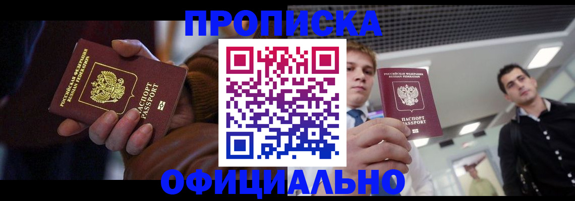 купить прописку в Уфе
